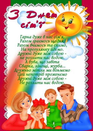 Міжнародний день сім'ї — міжнародний день, що відзначається в системі організації об'єднаних націй. Mizhnarodnij Den Sim Yi Doshkilnij Navchalnij Zaklad Yasla Sadok 27 Kombinovanogo Tipu Harkivskoyi Miskoyi Radi