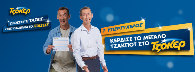 Τζάκποτ στο τζόκερ!