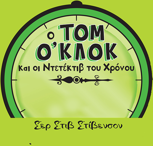 Σειρά: Ο Τομ Ο’Κλοκ και οι Ντετέκτιβ του Χρόνου