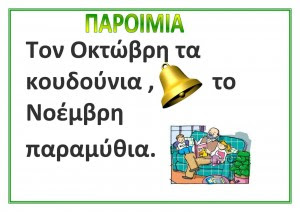 Παροιμίες για το Νοέμβρη_Σελίδα_3