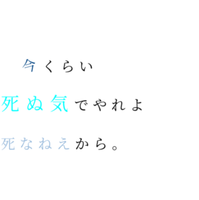 新しいコレクション しぬきでやれよ 死なねぇから しぬきでやれよ 死なねぇから 歌詞