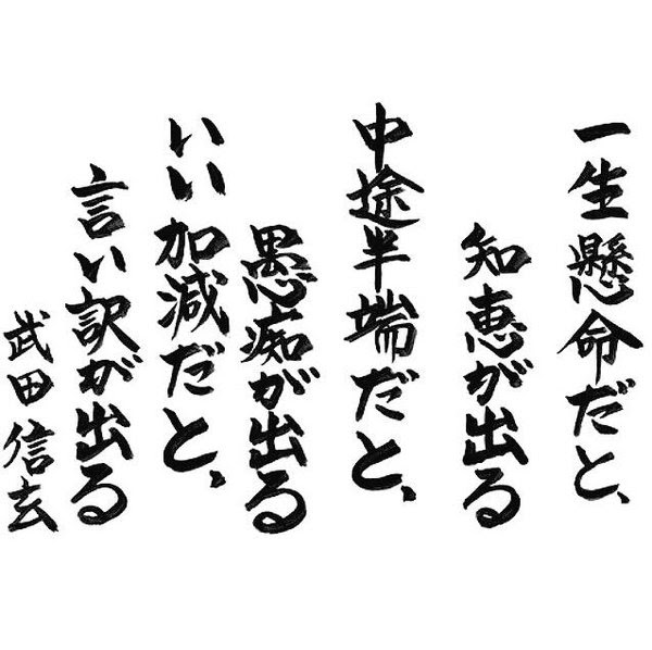 ロイヤリティフリー武田 信玄 の 言葉 インスピレーションを与える名言
