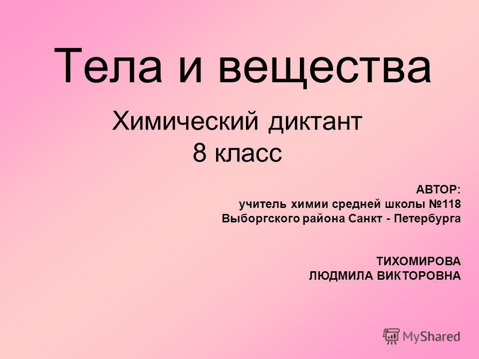На прохождение теста будет всего одна попытка и 45 минут времени, чтобы ответить на 25 3. Prezentaciya Na Temu Tela I Veshestva Himicheskij Diktant 8 Klass Avtor Uchitel Himii Srednej Shkoly 118 Vyborgskogo Rajona Sankt Peterburga Tihomirova Lyudmila Viktorovna Skachat Besplatno I Bez Registracii
