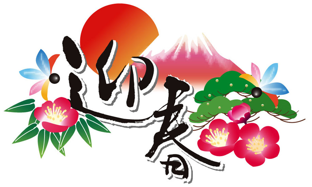美しい花の画像 ユニーク謹賀新年 19 イラスト フリー