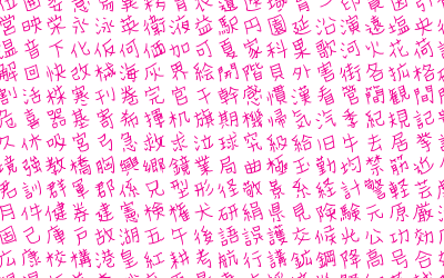 可愛い 漢字 書き方 670773