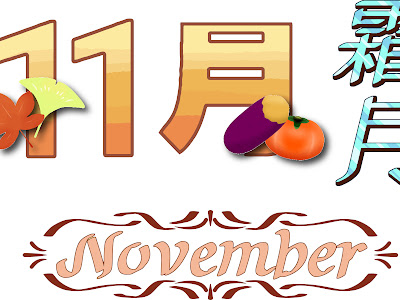 11 月行事 イラスト 無料 287979