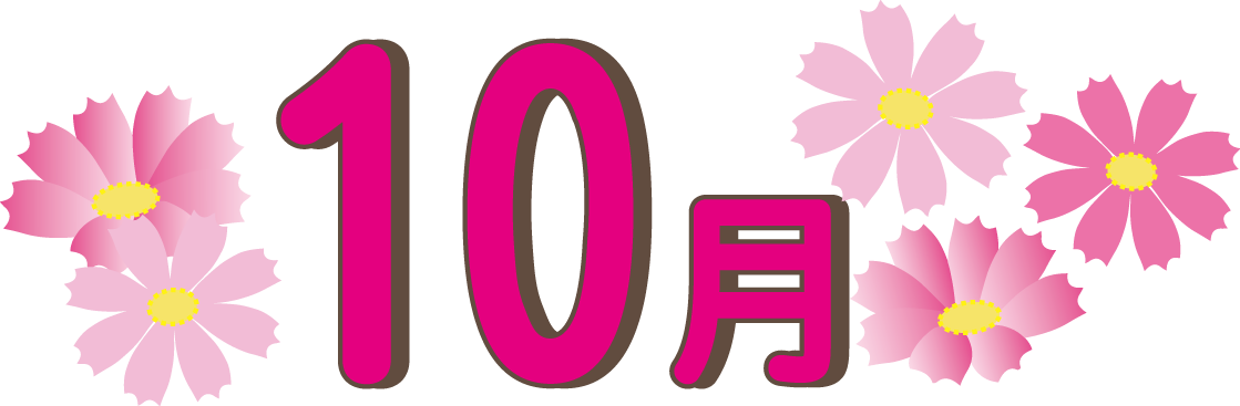 ダウンロード可能 10がつ イラスト 無料の印刷可能なイラスト素材
