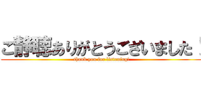 99以上 ご静聴 ご静聴 読み方 Saikonomuryomovies