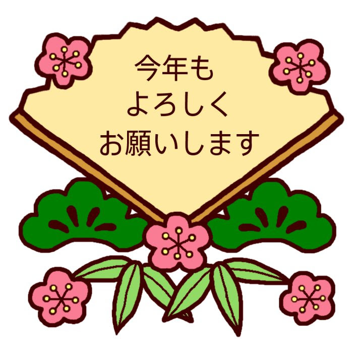 最高の一月 イラスト 無料 無料イラスト集