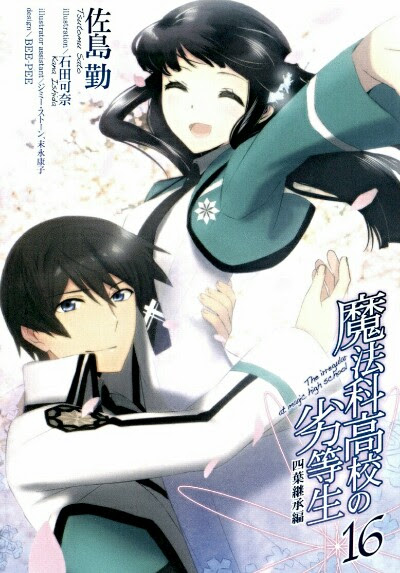 bestpict8tek ベスト 魔法科高校の劣等生 四葉継承編 漫画 2巻 魔法科高校の劣等生 四葉継承編 漫画 2巻