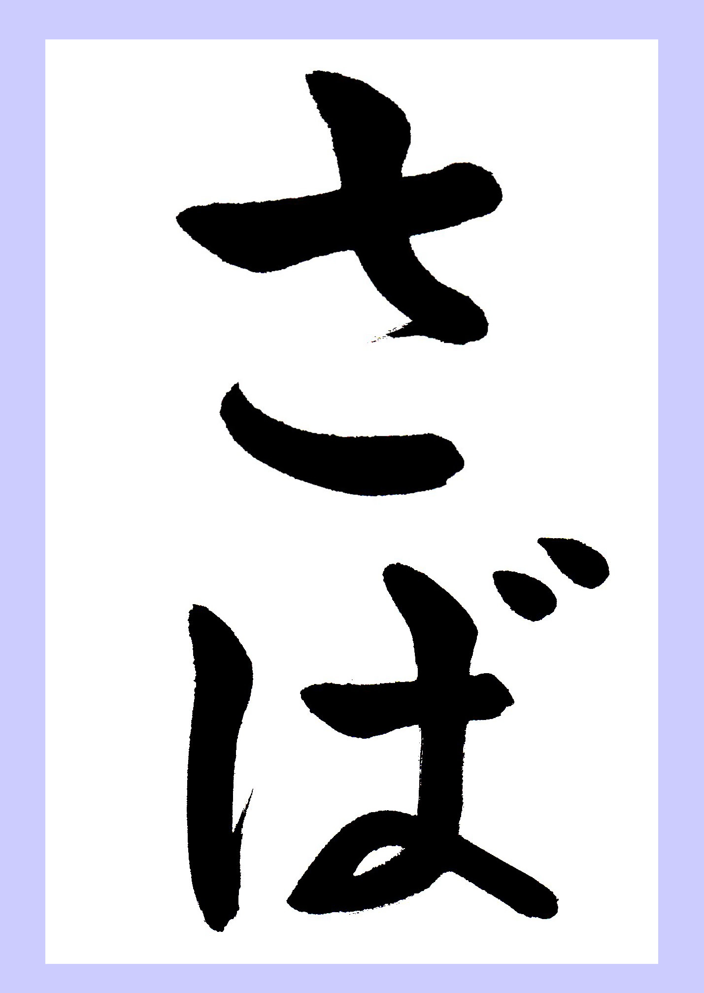 子供向けぬりえ 50 素晴らしいかっこいい 習字 手本 ひらがな 無料