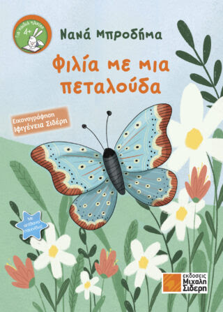 MPRODHMA-FILIA-ME-MIA-PETALOUDA-COVER