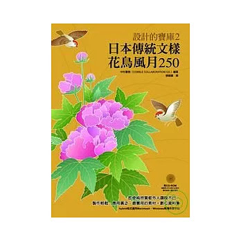 網拍熱門產品 日本傳統文樣 花鳥風月250 熱賣中