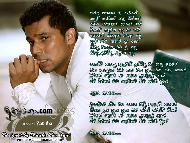 Aduru Ahasaka Raa Katayam Lyrics Aduru Ahasaka Raa Katayam Rakitha Badhdiya Welangoda Sinhala Song Lyrics Aduru Ahasaka Raa Katayam Lyric Ananmanan Lk ලස්සන ගීත, අලුත් ගීත, පැරණි ගීත පදවැල්,සිංහල ගී පද මාලා,සිංහල පද මාලා,හෙල ගී පද,ගී පොත,ගී පද රචනා,සිංහල සින්දු.