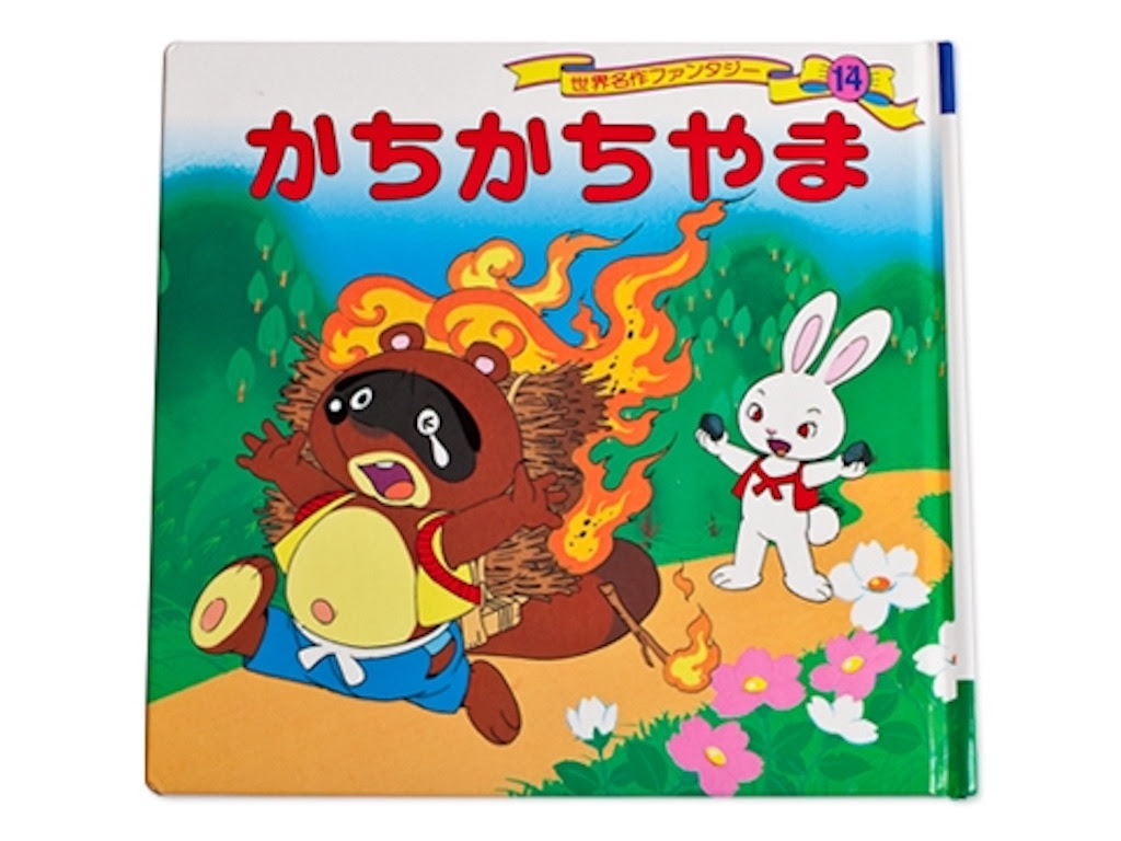 最高のイラスト画像 心に強く訴えるかちかち 山 イラスト