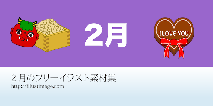 立派な フリー素材 2 月 イラスト バレンタイン がじゃなたろう
