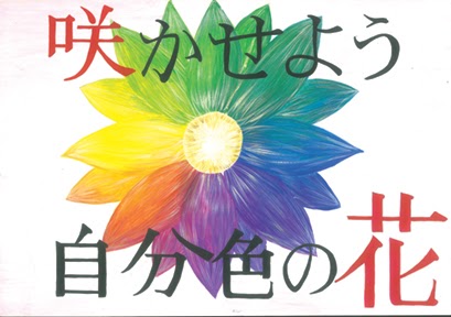 笑顔 の 花 を 咲かせ よう ポスター Englshonf