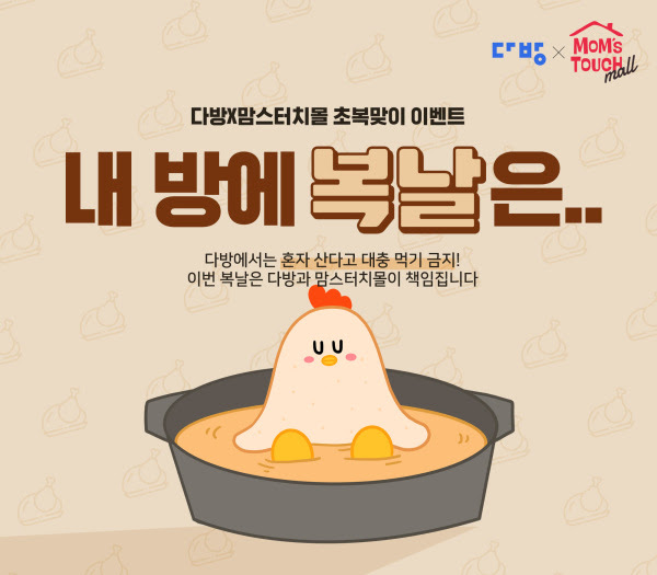 Maybe you would like to learn more about one of these? ë‹¤ë°© ë§˜ìŠ¤í„°ì¹˜ëª°ê³¼ ë‚´ ë°©ì— ë³µë‚ ì€ ì´ë²¤íŠ¸ 12ì¼ë¶€í„° ì§„í–‰