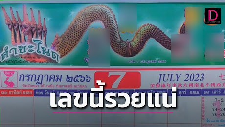เลขเด็ด ปฏิทินคำชะโนดมาแล้ว คอหวยสายพญานาคส่องให้ไวงวด16ก.ค. | เดลินิวส์