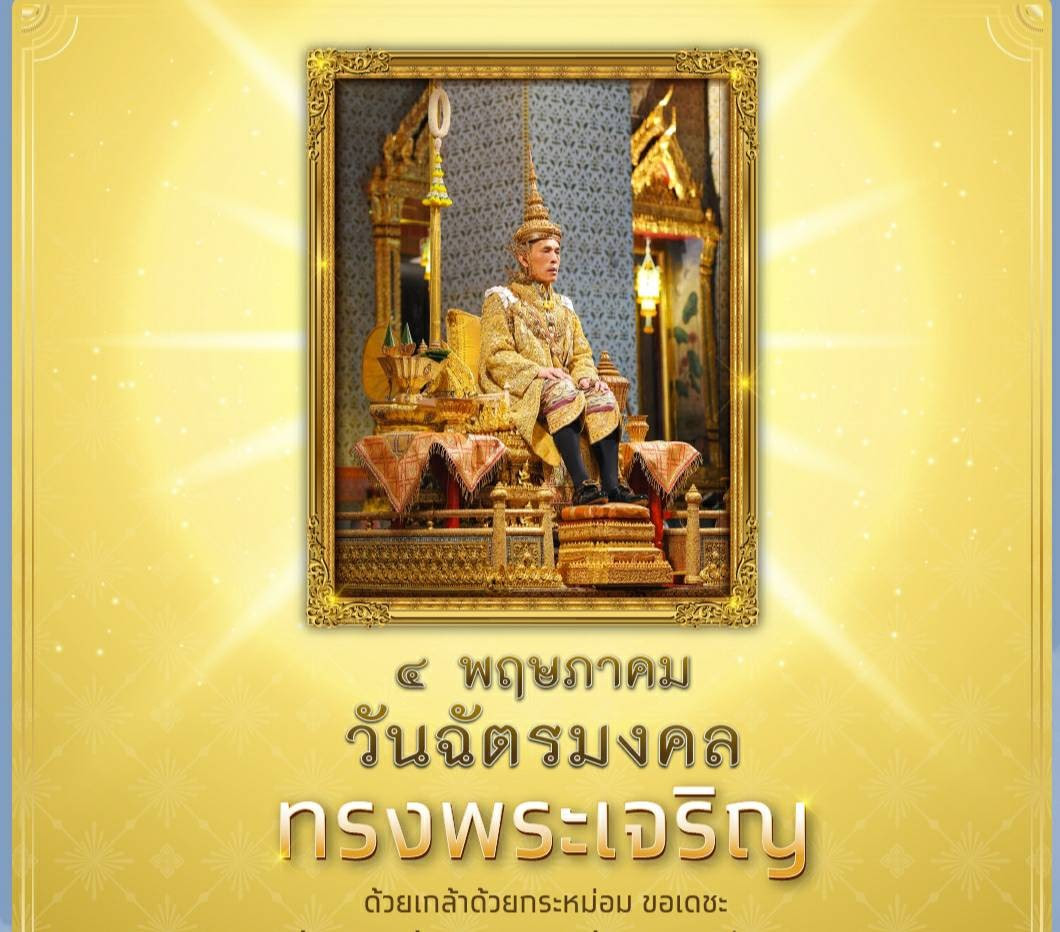 วันอังคาร 4 พฤษภาคม วันฉัตรมงคล 10. à¸§ à¸™à¸‰ à¸•à¸£à¸¡à¸‡à¸„à¸¥ 4 à¸žà¸¤à¸©à¸ à¸²à¸„à¸¡