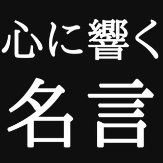 選択した画像 中村 もん ど 名言 1512