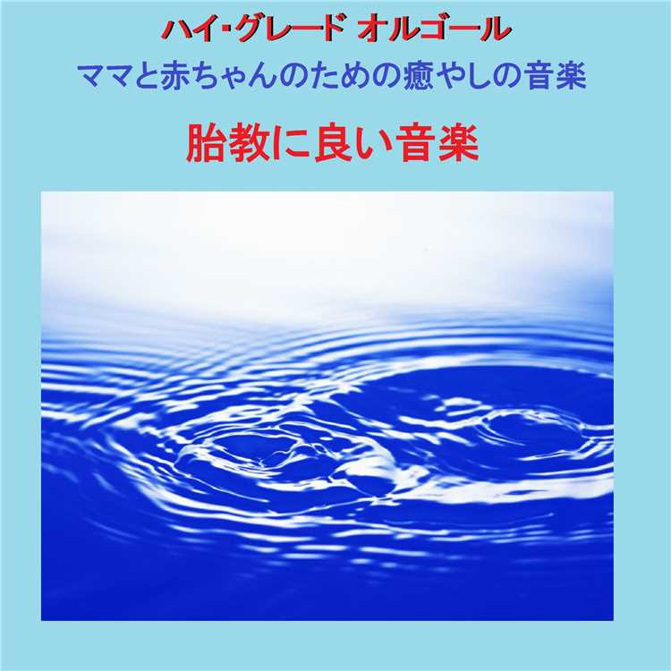 ディズニー画像のすべて 元の胎教 音楽 ディズニー