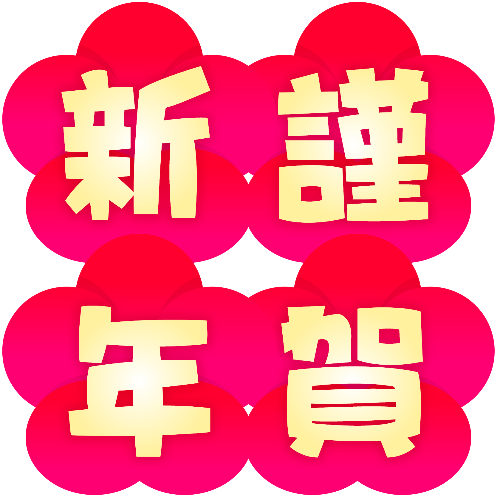 Hd限定謹賀新年 イラスト 無料 商用 アニメ画像