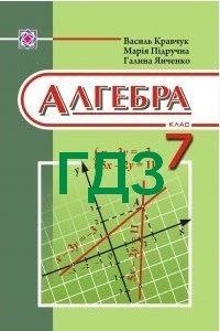 Готовые ответы по русскому языку за 4 класс, решебник канакина, школа россии фгос, часть 1, 2 онлайн решения на gdz.ru. Algebra 7 Klass Yanchenko Kravchuk Gdz Skachat
