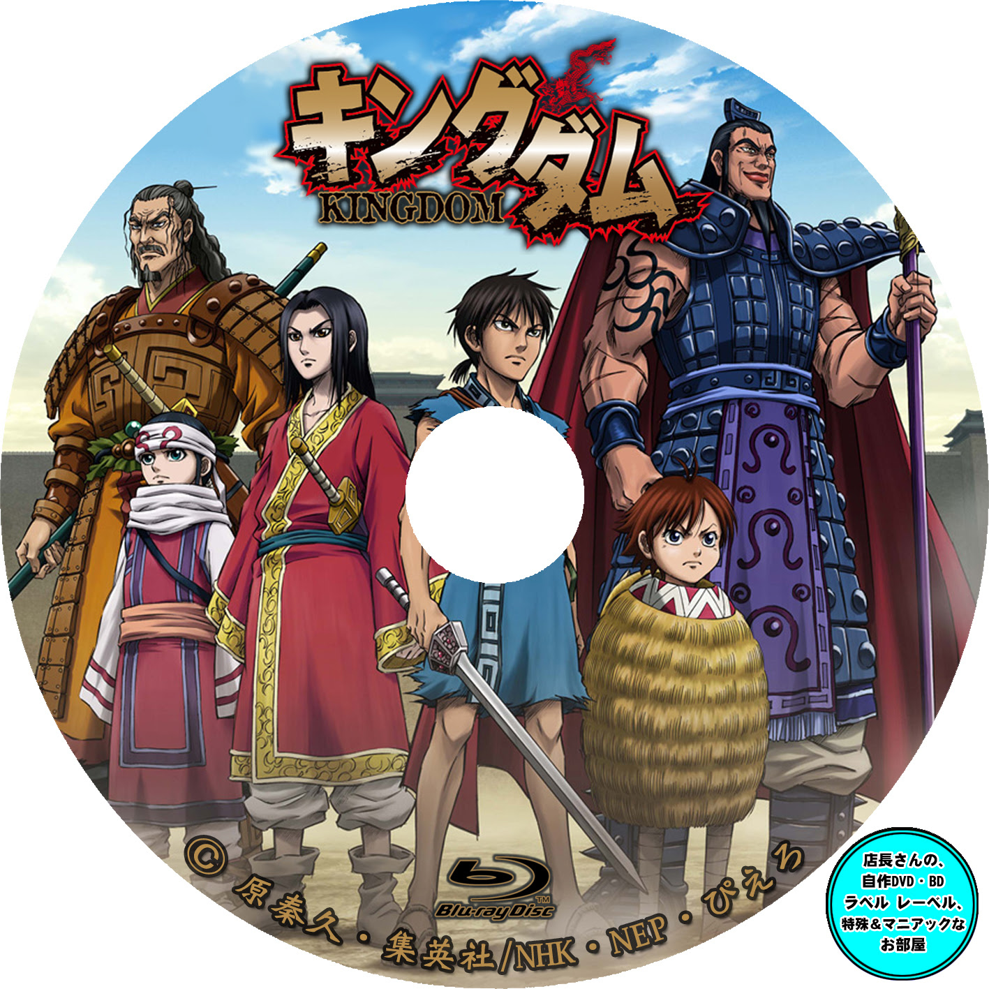 ぜいたく アニメ キングダム Dvdラベル セゴタメ