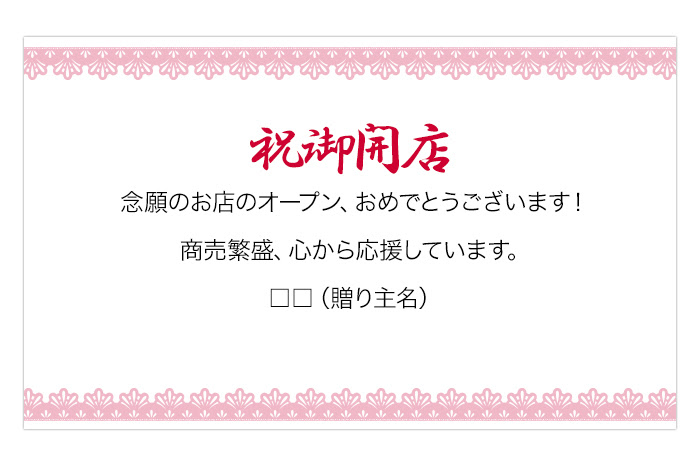 すべての美しい花の画像 元の開店祝い メッセージ 文例