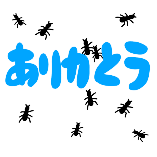 蟻 イラスト かわいい 蟻 イラスト 可愛い Samuelstruckjp