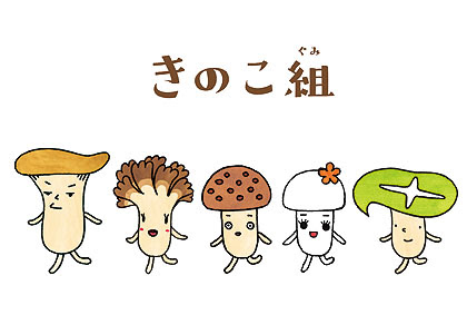 すべての動物の画像 50 イラスト キノコ キャラ