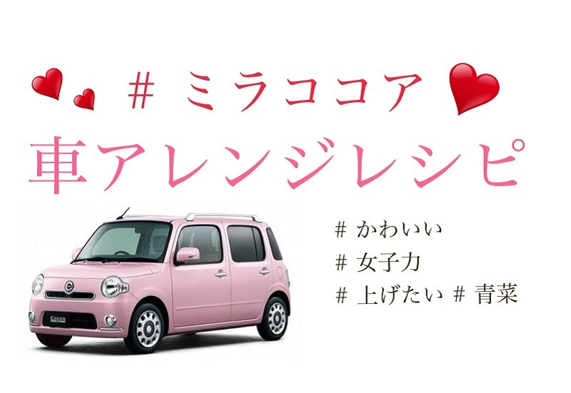 車 内装 可愛い アレンジ Kuruma