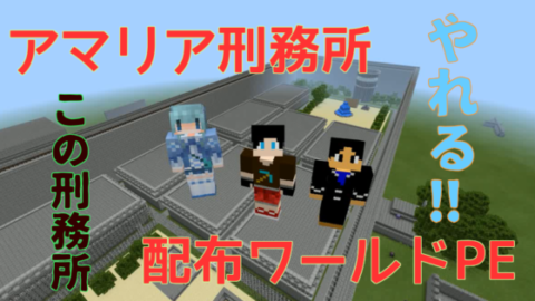 最高のマインクラフト 無料印刷可能マイクラ Pe 刑務所 配布 ワールド