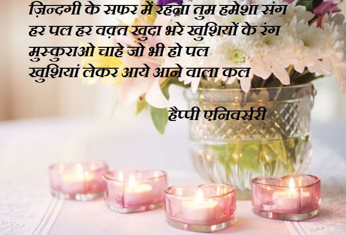 Happy Anniversary Quote In Hindi