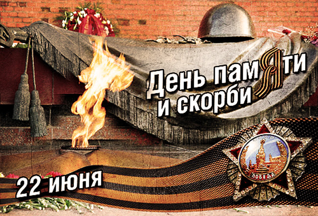 В этот день на территории российской федерации приспускаются государственные флаги. 22 Iyunya Den Pamyati I Skorbi Pozdravleniya Pozdravleniya Voskresenskij Municipalnyj Rajon