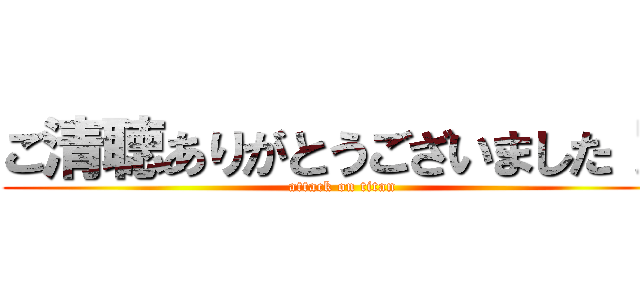最高の無料イラスト 驚くばかりご清聴ありがとう ありがとう ご ざいました イラスト