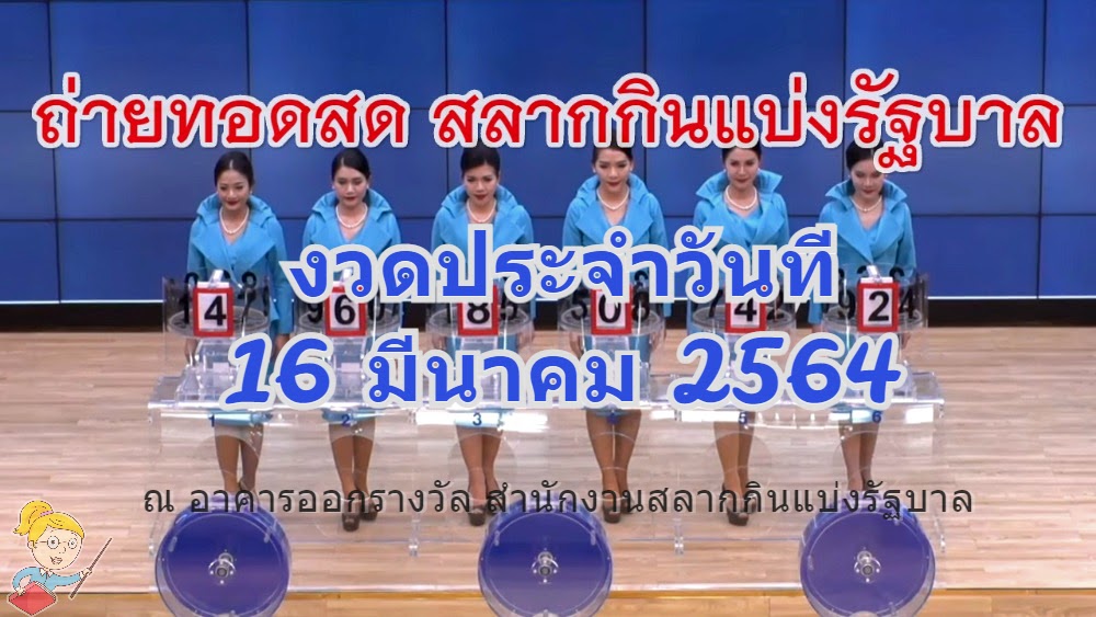 สลากกินแบ่งรัฐบาล16มีนาคม2564 - Q9mj7hnbxzsn2m : ตรวจ ...