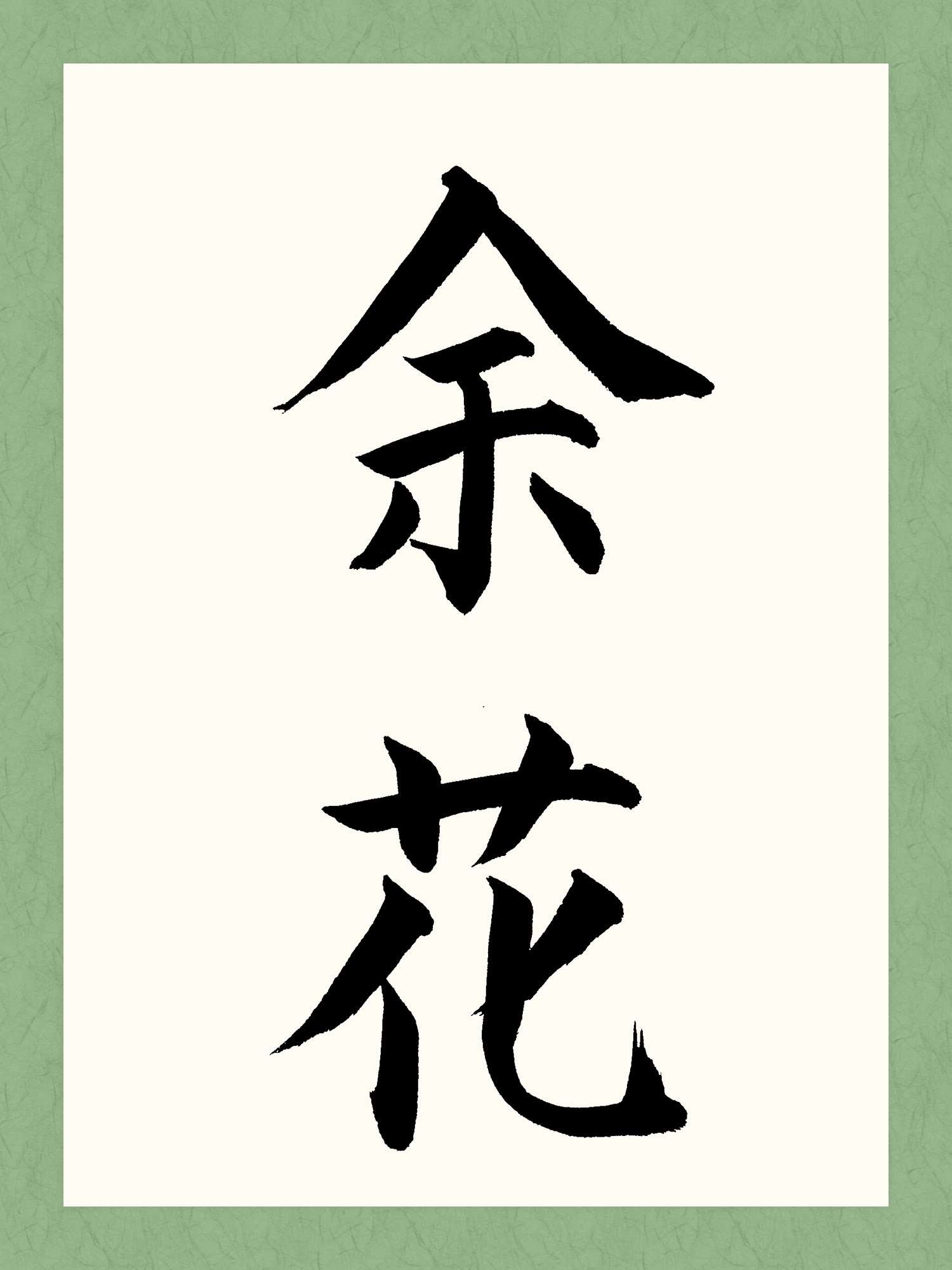 新着花 習字 最高の花の画像