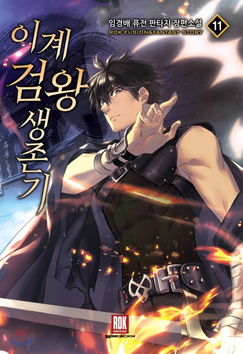 Posted on août 4, 2020. ì´ê³„ê²€ì™•ìƒì¡´ê¸° 11 Yes24