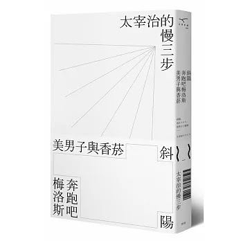 找便宜 斜陽 奔跑吧梅洛斯 美男子與香菸 太宰治的慢三步 必看好書