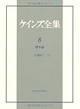 ケインズ全集 第8巻「確率論」