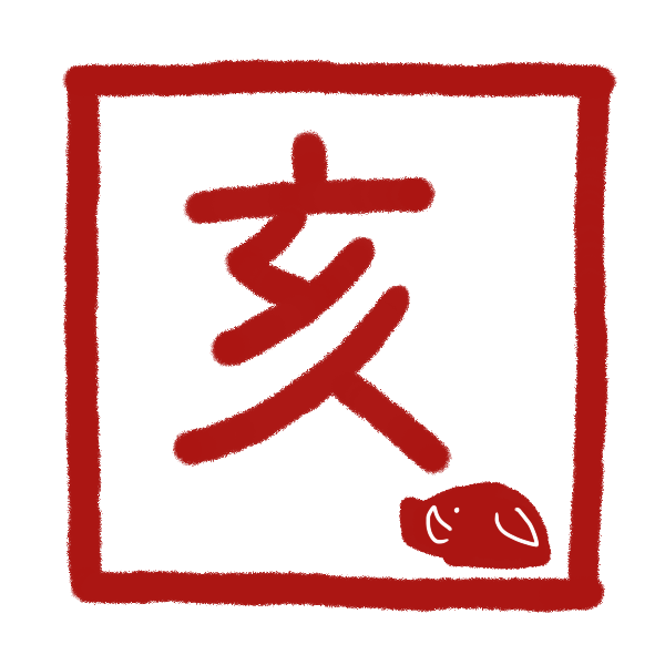 美しい花の画像 75 イノシシ 文字 イラスト 無料