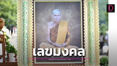 เลขเด็ดหลวงปู่ทองผุดสายธรรมยุตมรณภาพ แห่เก็งเลขอายุ-เวลาละสังขาร | เดลินิวส์
