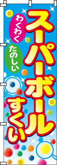スーパー ボール すくい イラスト かわいいフリー素材集 いらすとや
