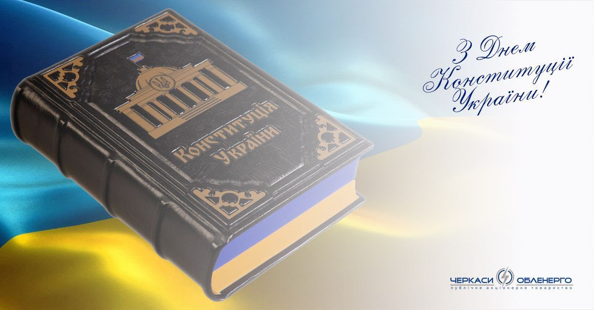 Сьогодні свято на моїй землі, де вітер гладить золоте колосся Privitannya Z Dnem Konstituciyi Ukrayini