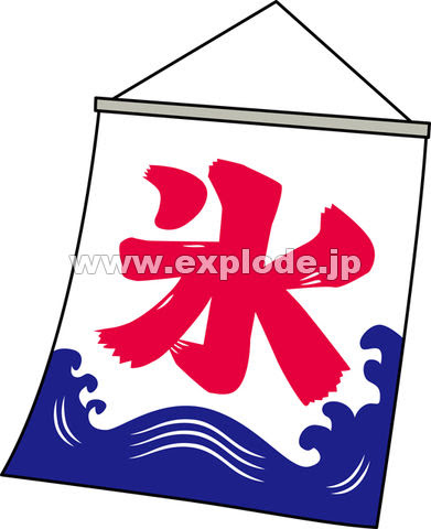 75 かき氷 旗 イラスト ただのディズニー画像