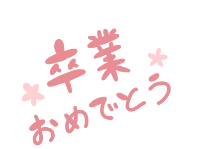 25 ++ 手書き おしゃれ 卒業 おめでとう イラスト 780093