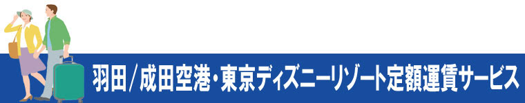 すべてのイラスト画像 最新のhd羽田 ディズニー タクシー 定額