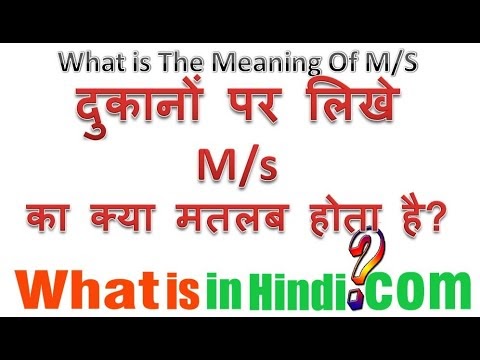 M S Ka Matlab Kya Hota Hai M S क मतलब क य ह त ह What Is The Meaning Of M S In Hindi